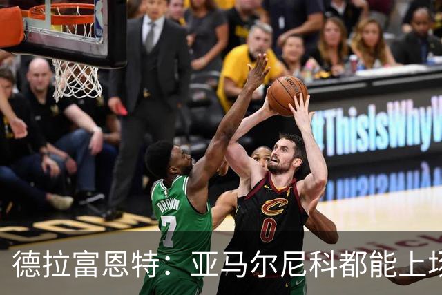 德拉富恩特：亚马尔尼科都能上场 库库去皇马为他开心