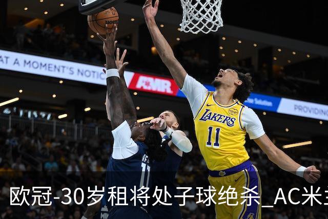 欧冠-30岁租将处子球绝杀 AC米兰客擒马竞夺首胜